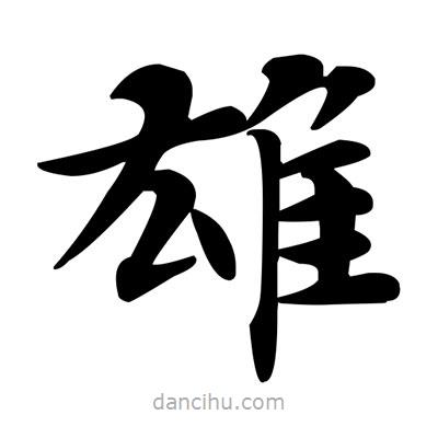 鄧散木寫的楷書雄