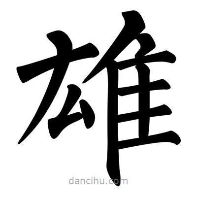 柳公權(quán)寫的楷書雄