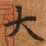 趙孟頫寫的楷書(shū)大