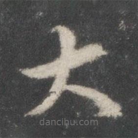 米芾寫的楷書大