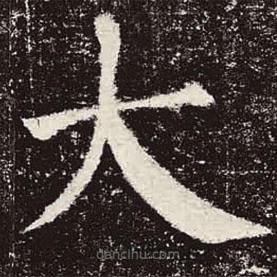 顏真卿寫的楷書大
