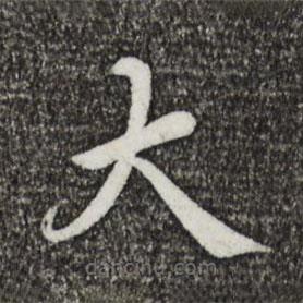 蔡襄寫的楷書大