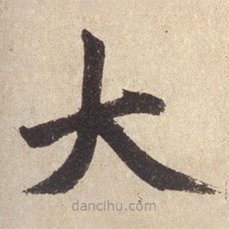 趙孟頫寫的楷書大