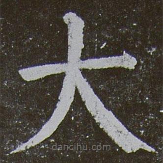 顏真卿寫的楷書大