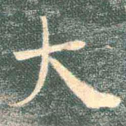 褚遂良寫(xiě)的楷書(shū)大