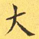 王寵寫的楷書大
