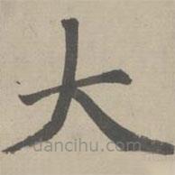 趙孟頫寫的楷書大