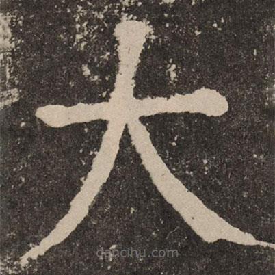顏真卿寫的楷書大
