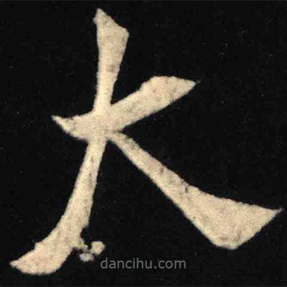 魏碑寫的楷書大