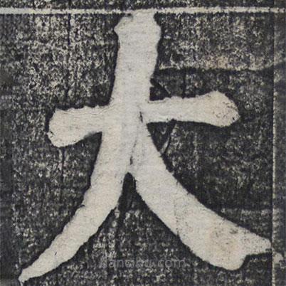 何紹基寫的楷書大