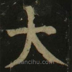 顏真卿寫的楷書大