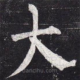 柳公權(quán)寫的楷書大