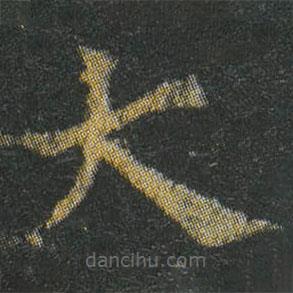 李準(zhǔn)寫的楷書大