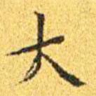 王寵寫的楷書大