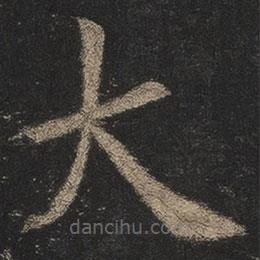歐陽(yáng)詢(xún)寫(xiě)的楷書(shū)大