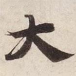 碣石調(diào)幽蘭第五寫的楷書(shū)大