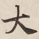 碣石調(diào)幽蘭第五寫的楷書大