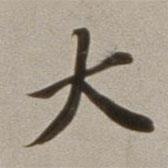 董其昌寫的楷書大