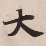 碣石調(diào)幽蘭第五寫的楷書(shū)大