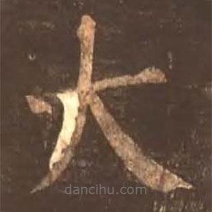 顏真卿寫的楷書大