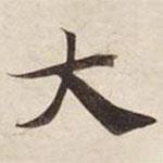 碣石調(diào)幽蘭第五寫的楷書(shū)大