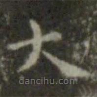 王羲之寫的楷書大