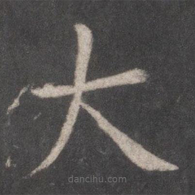 張旭寫的楷書大