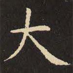 虞世南寫的楷書(shū)大