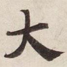 碣石調(diào)幽蘭第五寫的楷書大