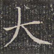 成親王寫的楷書大