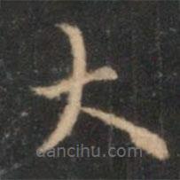 李元中寫的楷書大
