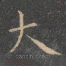 文征明寫的楷書大