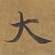 大戒上品經(jīng)寫的楷書大