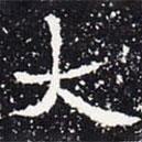 歐陽通寫的楷書大