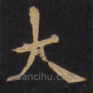 歐陽詢寫的楷書大