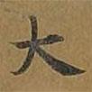 敦煌寫的楷書大
