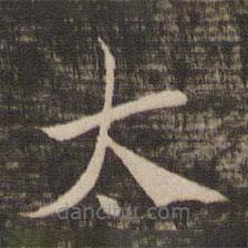 宋高宗寫的楷書大
