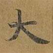 敦煌寫的楷書大