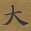 敦煌寫的楷書大