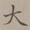 趙孟頫寫的楷書大