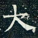 柳公權寫的楷書大