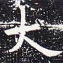 歐陽通寫的楷書大
