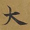敦煌寫的楷書大
