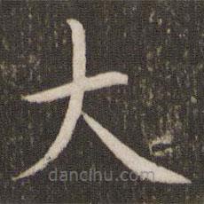 周越寫的楷書大