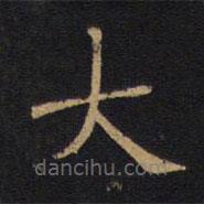 徐浩寫的楷書大