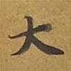 敦煌寫的楷書大