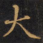 趙孟頫寫的楷書大