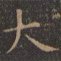 停云館法帖寫的楷書大