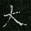 柳公權(quán)寫(xiě)的楷書(shū)大