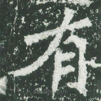 魏碑写的楷书有